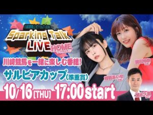 【第8回】川崎競馬公式LIVE「川崎競馬スパーキングトークLIVE HOME」