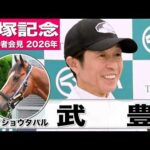 【宝塚記念2026】メイショウタバル・武豊騎手「道悪になればさらに力を発揮するのかな」「（ファンの）気持ちに応えたい」《JRA共同会見》