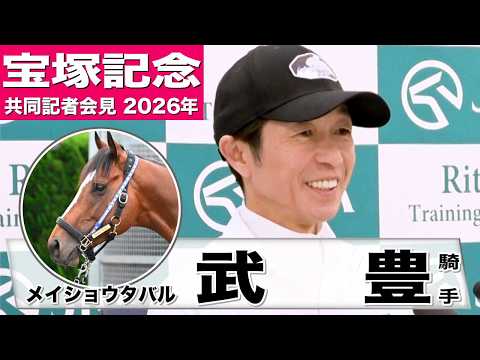 【宝塚記念2026】メイショウタバル・武豊騎手「道悪になればさらに力を発揮するのかな」「（ファンの）気持ちに応えたい」《JRA共同会見》