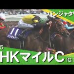 2025年 NHKマイルカップ (ＧⅠ) 【カンテレ公式】