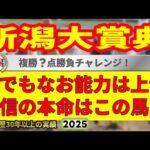 新潟大賞典2025競馬予想🔥9連続G1的中男の選ぶ本命馬はどの馬だ!?