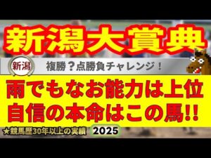 新潟大賞典2025競馬予想🔥9連続G1的中男の選ぶ本命馬はどの馬だ!?