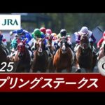 2025年 スプリングステークス（GⅡ） | 第74回 | JRA公式