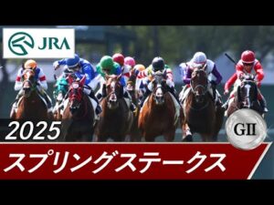 2025年 スプリングステークス（GⅡ） | 第74回 | JRA公式