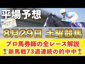 【8月29日土曜競馬予想】74週連続の新馬戦的中へ🥇プロが平場全レース予想を無料公開！【平場予想】