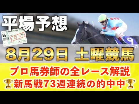 【8月29日土曜競馬予想】74週連続の新馬戦的中へ🥇プロが平場全レース予想を無料公開！【平場予想】