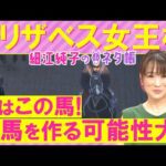 【２週連続注目馬２頭が激走中！】「最大チャンス！」レガレイラ、リンクスティップ、パラディレーヌ・・・エリザベス女王杯(ＧⅠ)を元ジョッキーの細江純子さんが徹底解説！＜細江純子のネタ帳＞