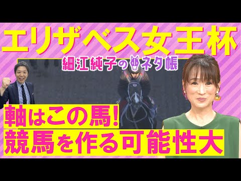 【2週連続注目馬2頭が激走中!】「最大チャンス!」レガレイラ、リンクスティップ、パラディレーヌ・・・エリザベス女王杯(GⅠ)を元ジョッキーの細江純子さんが徹底解説!<細江純子のネタ帳>