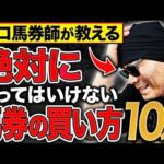 【⚠️これだけはやるな】競馬で初心者がやりがちな馬券の落とし穴10選【馬券の買い方・攻略法・テクニック】