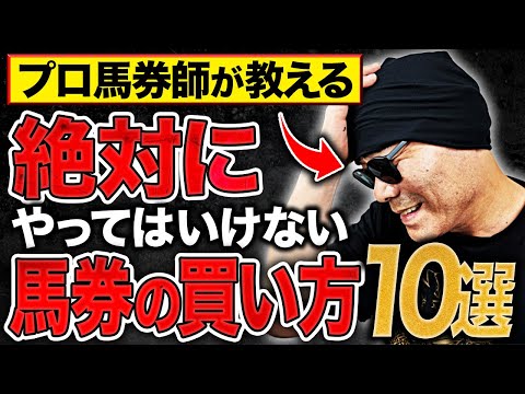 【⚠️これだけはやるな】競馬で初心者がやりがちな馬券の落とし穴10選【馬券の買い方・攻略法・テクニック】