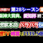 【競馬予想TV 第28シーズン集計】 競馬予想TV必殺格言、その名も「予想家本命バラバラBOX」で7339.5倍!!  【阪神大賞典、愛知杯 終了】