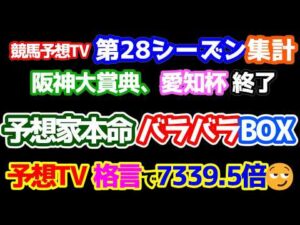 【競馬予想TV 第28シーズン集計】 競馬予想TV必殺格言、その名も「予想家本命バラバラBOX」で7339.5倍!!  【阪神大賞典、愛知杯 終了】