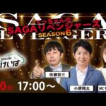 佐賀競馬|佐藤哲三＆小堺翔太＆ちゃんゆき【SAGAリベンジャーズ】6＃49