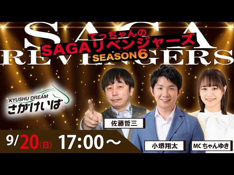 佐賀競馬|佐藤哲三＆小堺翔太＆ちゃんゆき【SAGAリベンジャーズ】6＃49