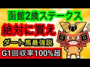 【競馬予想】函館2歳ステークス2026　前走ダートの10番人気以下の超穴馬に激アツ要素発見！！　最終週の荒れ馬場で大万馬券を狙え！！