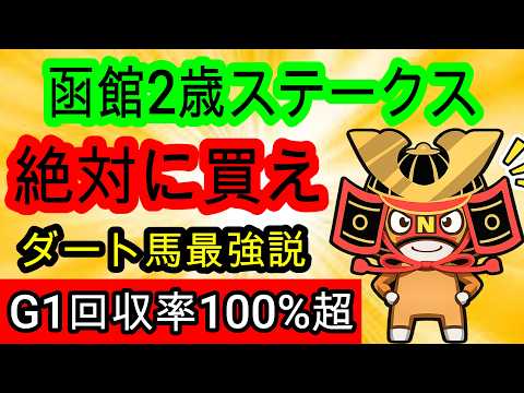 【競馬予想】函館2歳ステークス2026　前走ダートの10番人気以下の超穴馬に激アツ要素発見！！　最終週の荒れ馬場で大万馬券を狙え！！