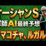 【2026オーシャンS｜軍師AI最終競馬予想】枠順確定・1000円勝負の買い目公開！本命確定ママコチャ、ルガル⁉｜枠順で勝負は決まった｜外枠有利か｜最終追い切り×枠順から導く結論