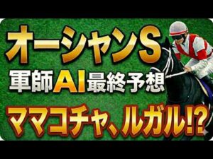【2026オーシャンS｜軍師AI最終競馬予想】枠順確定・1000円勝負の買い目公開！本命確定ママコチャ、ルガル⁉｜枠順で勝負は決まった｜外枠有利か｜最終追い切り×枠順から導く結論