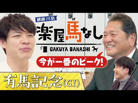 「連覇というキーワードも!」麒麟川島&佐々木主浩&川島アナが有馬記念の有力馬を徹底分析!さらに3人が考える今年の世相馬券とは?2025年を締めくくるグランプリ「有馬記念 GⅠ」の注目馬も【楽屋馬なし】