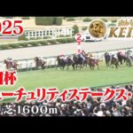 【朝日杯フューチュリティステークス・GⅠ】朝日杯FS 阪神 芝 1600m 2025 レース  【みんなのKEIBA】