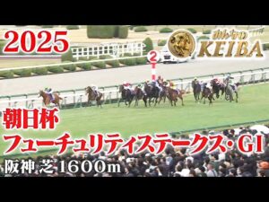 【朝日杯フューチュリティステークス・GⅠ】朝日杯FS 阪神 芝 1600m 2025 レース  【みんなのKEIBA】
