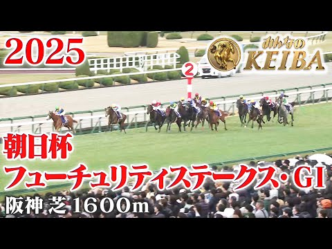 【朝日杯フューチュリティステークス・GⅠ】朝日杯FS 阪神 芝 1600m 2025 レース  【みんなのKEIBA】