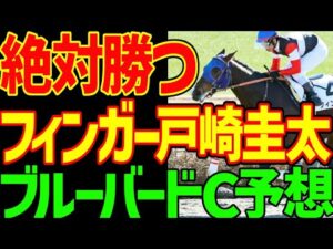 【ブルーバードC予想】カタリテは絶対に来ない！競馬ゆっくりに未勝利馬を売りつけるノルマンと岡田牧雄なんて買えるか！絶対に勝て！戸崎圭太とフィンガー！2026年ブルーバードカップ予想動画【競馬ゆっくり】