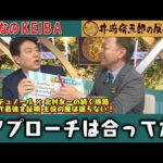 【第434回 井崎脩五郎の反省部屋】クロワデュノール×北村友一の続く旅路　初舞台で最強を証明 主役の座は譲らない！ヒロシ『言った通りの結果』なのに馬券外し！？「アプローチは合ってた」【天皇賞(春)】