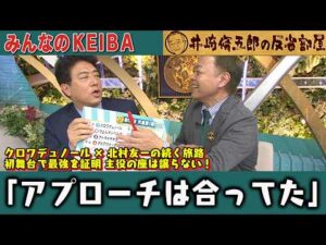 【第434回 井崎脩五郎の反省部屋】クロワデュノール×北村友一の続く旅路　初舞台で最強を証明 主役の座は譲らない！ヒロシ『言った通りの結果』なのに馬券外し！？「アプローチは合ってた」【天皇賞(春)】