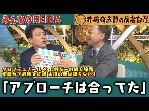 【第434回 井崎脩五郎の反省部屋】クロワデュノール×北村友一の続く旅路　初舞台で最強を証明 主役の座は譲らない！ヒロシ『言った通りの結果』なのに馬券外し！？「アプローチは合ってた」【天皇賞(春)】