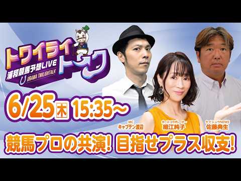 2026年6月25日（木）浦和競馬予想LIVE【トワイライトーク】15時35分配信スタート！
