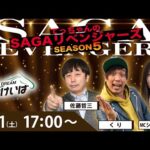 佐賀競馬|佐藤哲三＆くり＆ショコ壱番屋【SAGAリベンジャーズ】5＃110