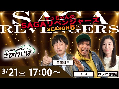 佐賀競馬|佐藤哲三＆くり＆ショコ壱番屋【SAGAリベンジャーズ】5＃110
