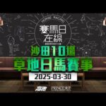 #賽馬日在線|沙田10場 草地日馬賽事|2025-03-30|賽馬直播|香港賽馬|主持:黃以文、仲達、安西及Win 推介馬:棟哥、叻姐、Will及Key|@WHR-HK