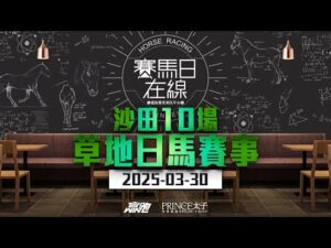 #賽馬日在線｜沙田10場 草地日馬賽事｜2025-03-30｜賽馬直播｜香港賽馬｜主持：黃以文、仲達、安西及Win 推介馬：棟哥、叻姐、Will及Key｜@WHR-HK