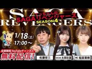 佐賀競馬|佐藤哲三＆SKE太田彩夏＆MC稲富菜穂【SAGAリベンジャーズ】4＃86
