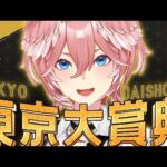 【 東京大賞典 】今年最後の・・・競馬だあああああああああああああ【鷹嶺ルイ/ホロライブ】