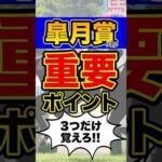 馬券購入者必見の衝撃データ #shorts #皐月賞 #競馬