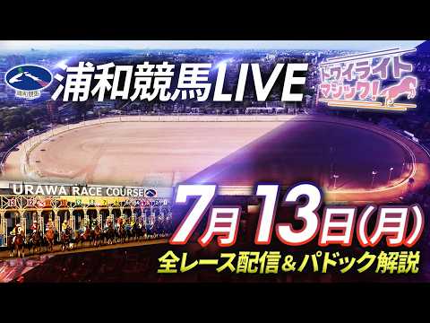 2026年7月13日（月）【浦和競馬LIVE】～全レース配信＆パドック解説～
