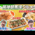 【阪神競馬場グルメ】名物「宝塚カレー」や関西グルメ「たこ焼き」「お好み焼き」などリニューアルされた阪神競馬場で彦摩呂、榎原依那が食べ尽くす! | JRA公式