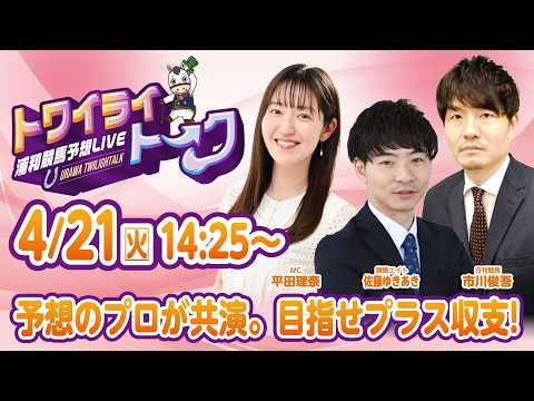 2026年4月21日（火）浦和競馬予想LIVE【トワイライトーク】14時25分配信スタート！