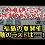 【競馬に人生】福島競馬場でリベンジ!coolにできれば…編