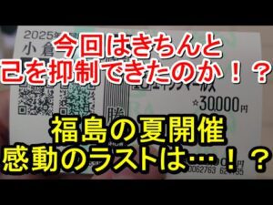 【競馬に人生】福島競馬場でリベンジ!coolにできれば…編