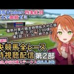 【競馬同時視聴配信】新潟記念,中京2歳S 2026 夏開催2部制第2部 中央競馬ライブ 四条大学血統ゼミ