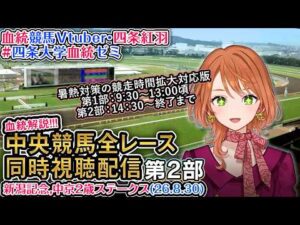 【競馬同時視聴配信】新潟記念,中京2歳S 2026 夏開催2部制第2部 中央競馬ライブ 四条大学血統ゼミ
