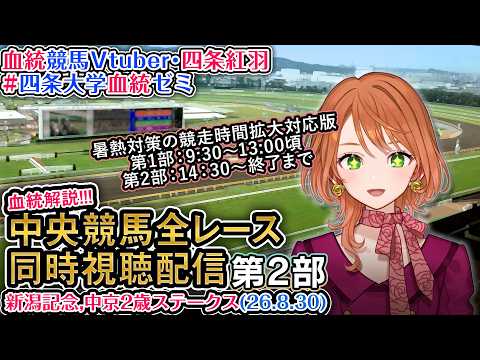 【競馬同時視聴配信】新潟記念,中京2歳S 2026 夏開催2部制第2部 中央競馬ライブ 四条大学血統ゼミ