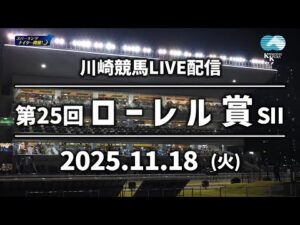 【第9回開催】川崎競馬パドック解説付きLIVE(2025年11月18日)第25回ローレル賞SⅡ