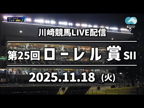 【第9回開催】川崎競馬パドック解説付きLIVE(2025年11月18日)第25回ローレル賞SⅡ