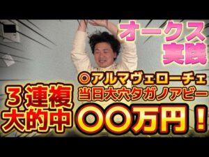 【オークス2025】【実践】当日のトラックバイアスを読み切り完璧的中で回収率爆発!!