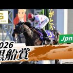 2026年 黒船賞JpnIII｜第28回｜NAR公式